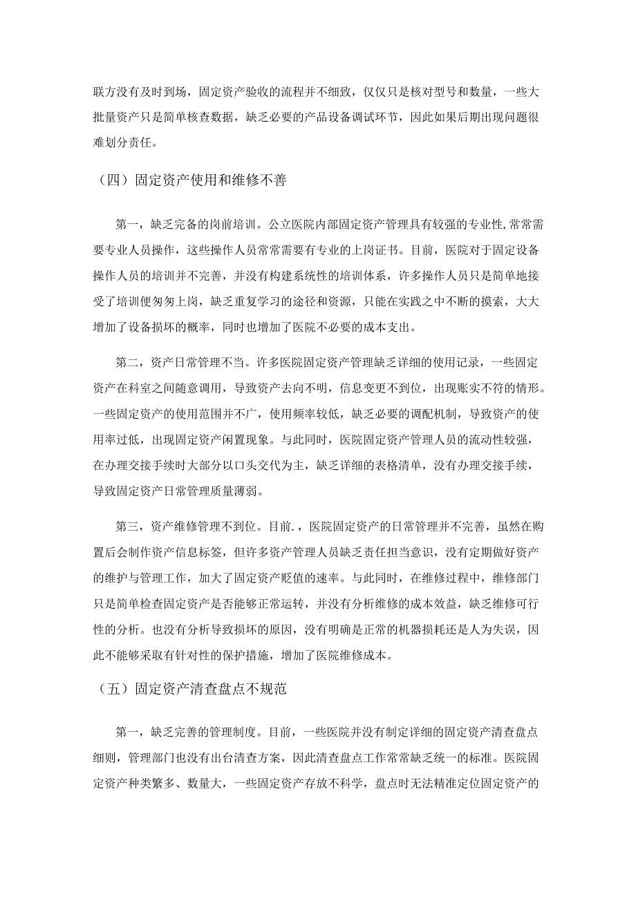 浅谈公立医院固定资产内部控制管理.docx_第3页