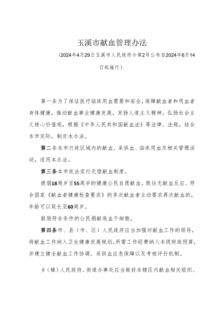 《玉溪市献血管理办法》（2024年4月29日玉溪市人民政府令第2号公布）.docx_第1页