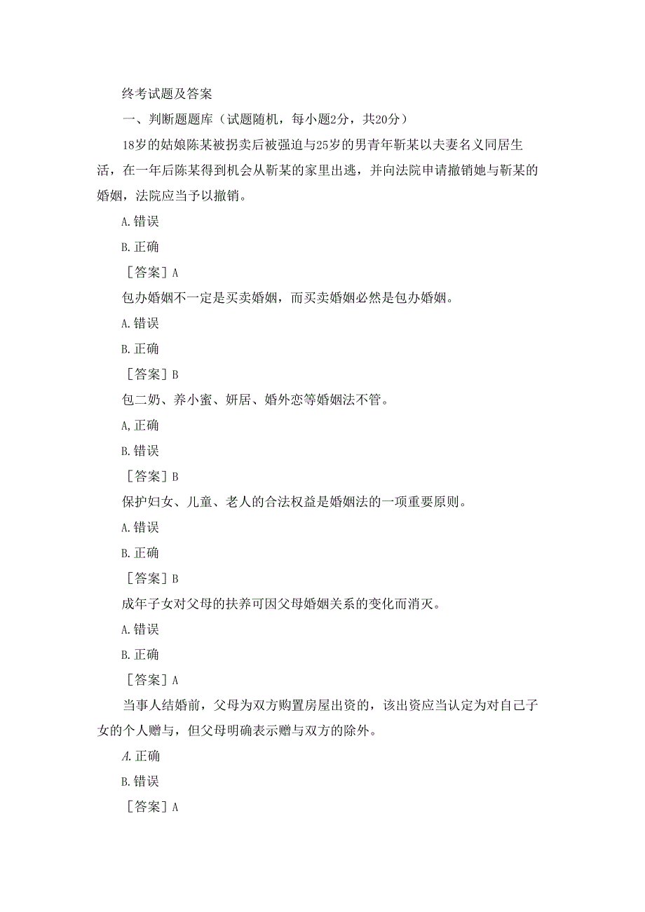 国开（河南）专科《婚姻家庭法学》终考题库及答案汇总.docx_第1页