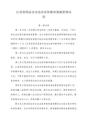 江西省药品安全法治宣传教育基地管理办法-全文及附表.docx