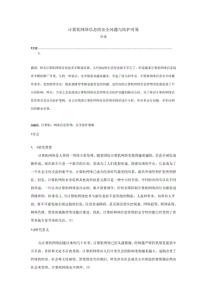 【《计算机网络信息的安全问题与防护对策》6800字（论文）】.docx