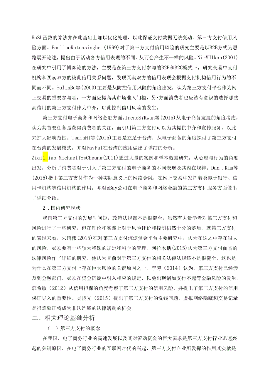 【《第三方支付现状问题与完善策略》11000字（论文）】.docx_第2页