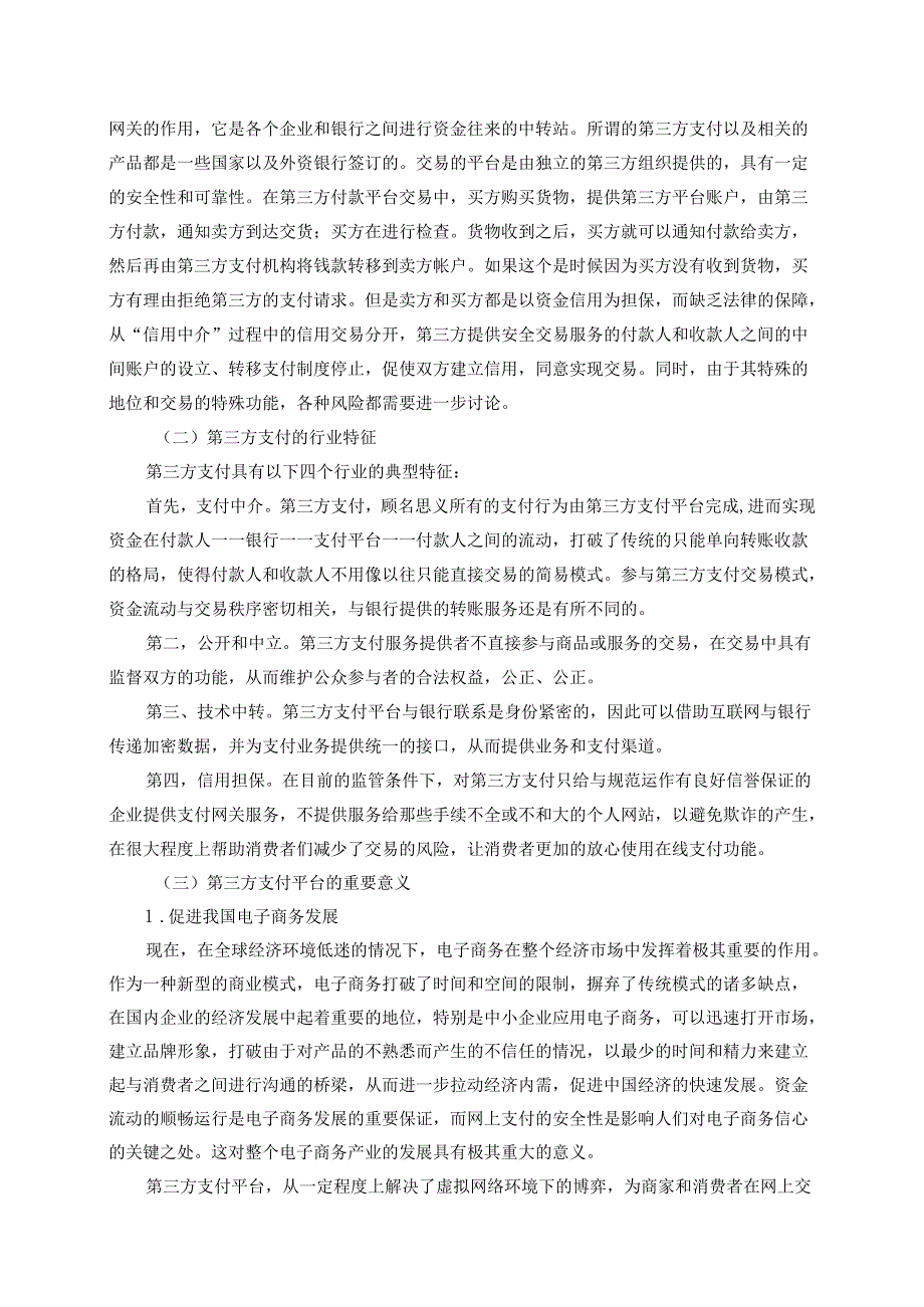 【《第三方支付现状问题与完善策略》11000字（论文）】.docx_第3页