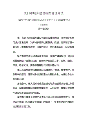 厦门市城乡建设档案管理办法.docx