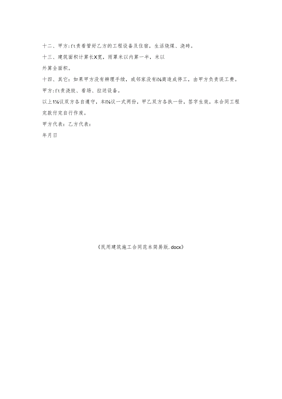 民用建筑施工合同范本简易版.docx_第2页