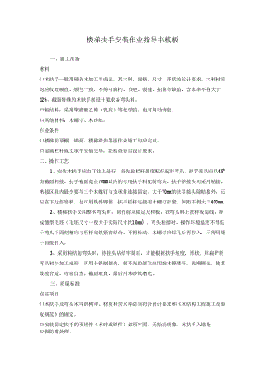 楼梯扶手安装作业指导书模板.docx