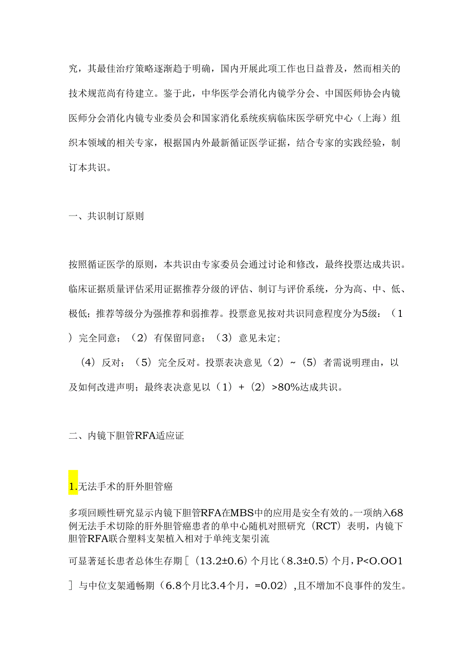 2024胆管恶性狭窄内镜射频消融术专家共识（完整版）.docx_第2页