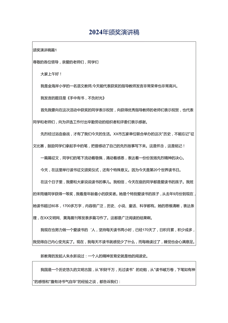 2024年颁奖演讲稿.docx_第1页