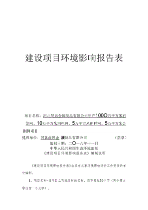 河北晨思金属制品有限公司年产1000万平方米石笼网、10万平方米围栏网、5万平方米护栏网、5万平方米金刚网项目环境影响报告表.docx