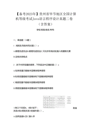 【备考2023年】贵州省毕节地区全国计算机等级考试Java语言程序设计真题二卷(含答案).docx