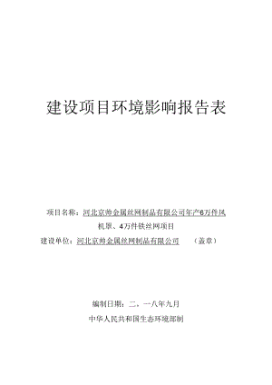 河北京帅金属丝网制品有限公司年产6万件风机罩、4万件铁丝网项目环境影响报告表.docx