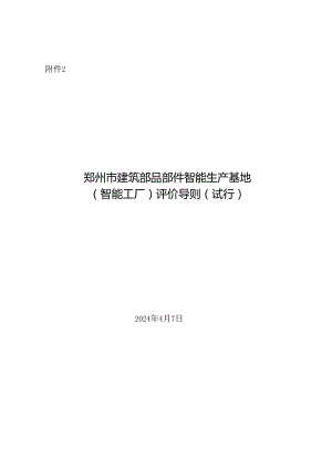 《郑州市建筑部品部件智能生产基地（智能工厂）评价导则（试行）》2024.docx