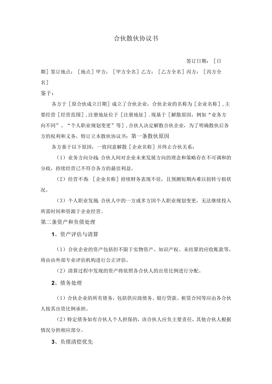 合伙散伙协议书.docx_第1页