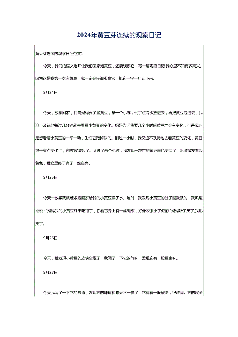 2024年黄豆芽连续的观察日记.docx_第1页