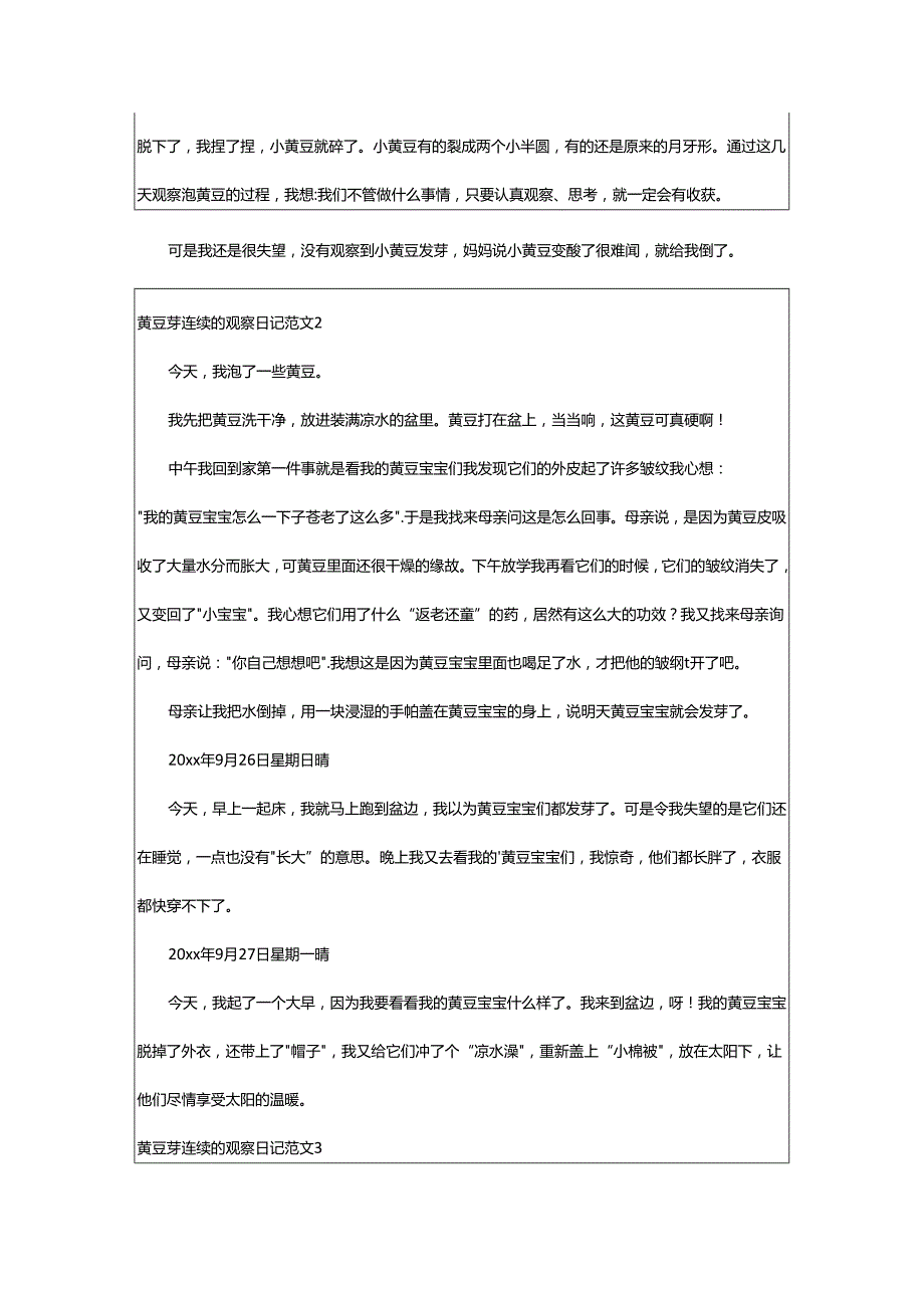 2024年黄豆芽连续的观察日记.docx_第2页