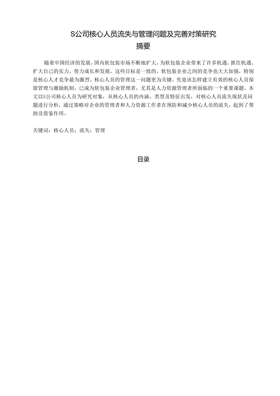 【《S公司核心人员流失与管理问题及优化建议探析》7100字（论文）】.docx_第1页