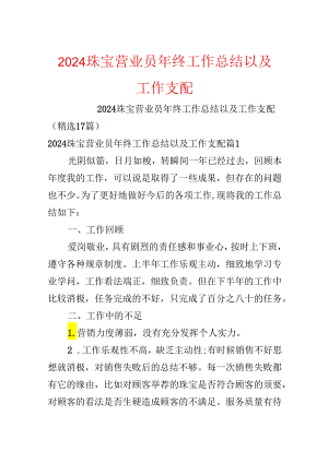 2024珠宝营业员年终工作总结以及工作计划.docx