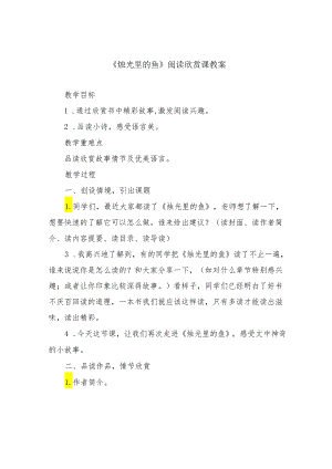 《烛光里的鱼》阅读课教案.docx