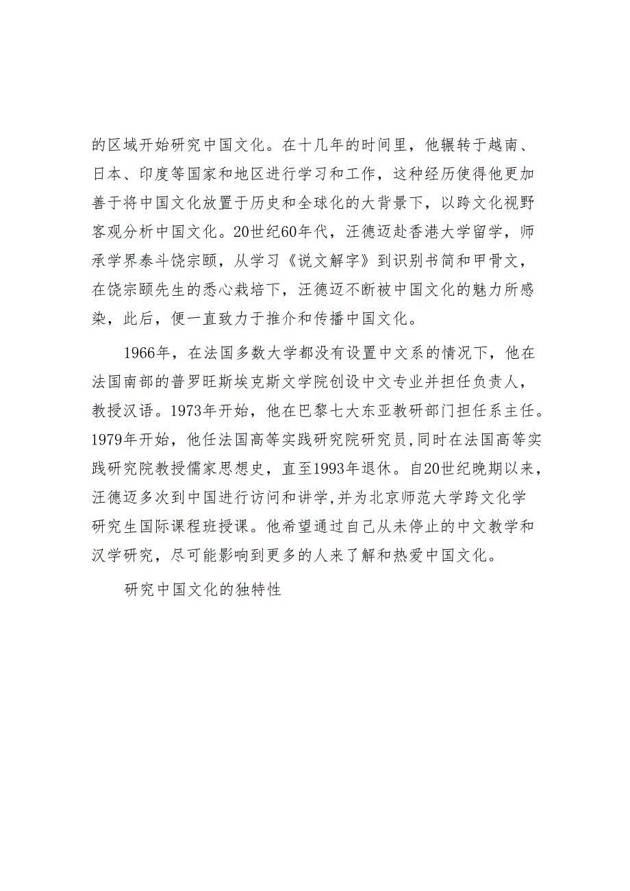 法国汉学家汪德迈：探寻中国文化特殊性的普遍意义&天天金句精选（2024年4月23日）.docx_第2页