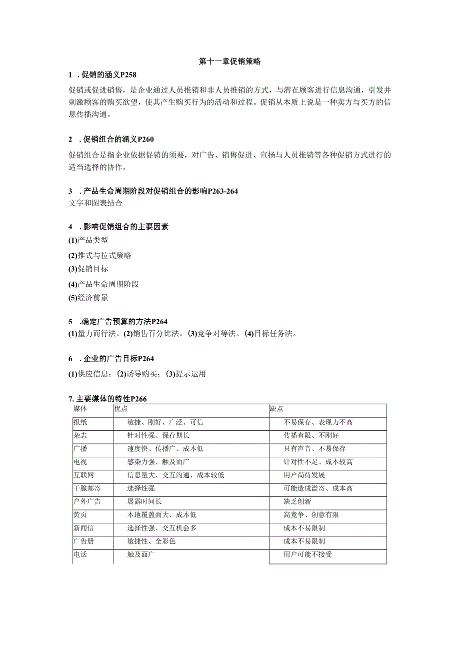 00058“市场营销学”第十一章促销策略.docx_第1页