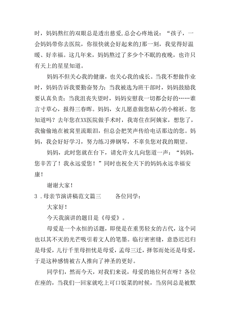 母亲节演讲稿范文（精选十篇）.docx_第3页