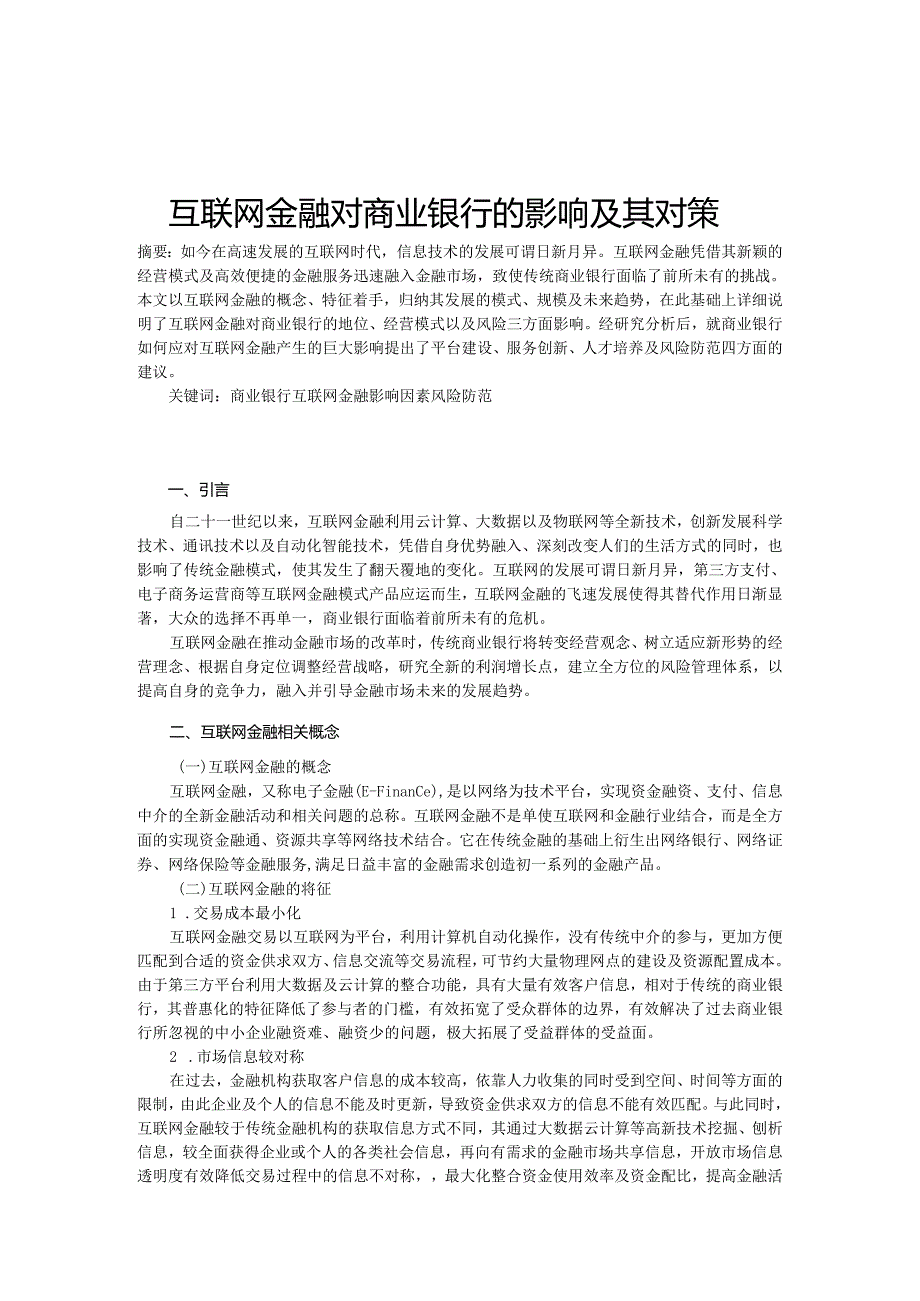 【《互联网金融对商业银行的影响及其对策》9100字（论文）】.docx_第2页