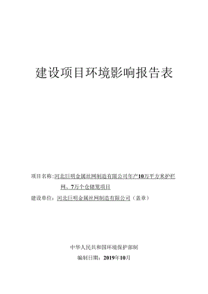 河北巨明金属丝网制造有限公司年产10万平方米护栏网、7万个仓储笼项目环境影响报告表.docx