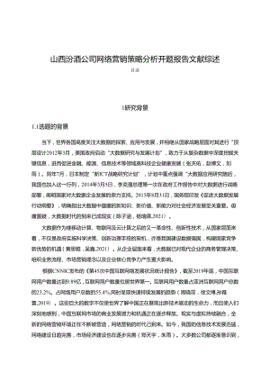 【《山西汾酒公司网络营销策略探究》文献综述开题报告4200字】.docx