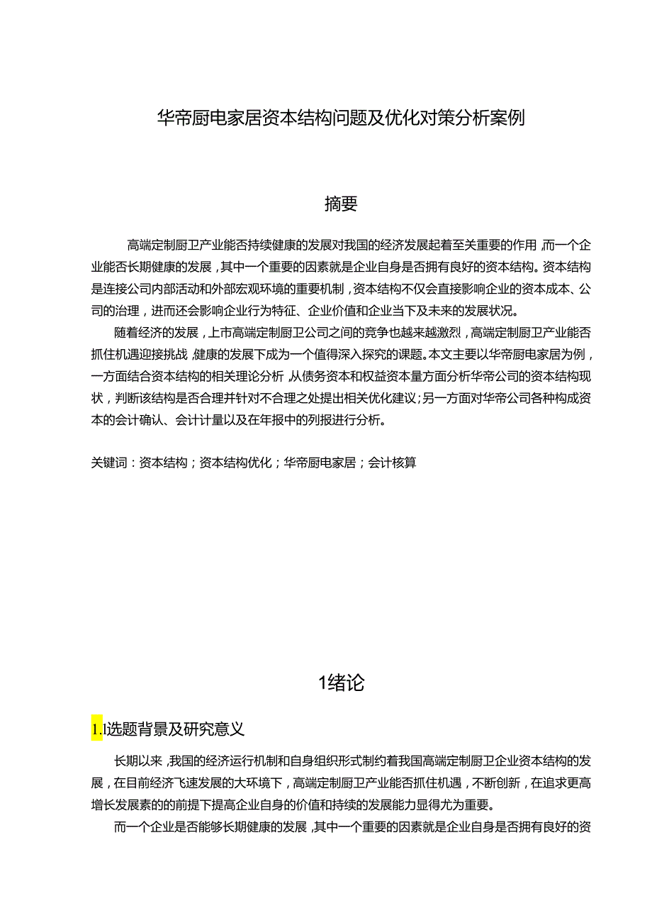 【《华帝厨电资本结构问题及优化对策分析案例10000字】.docx_第1页