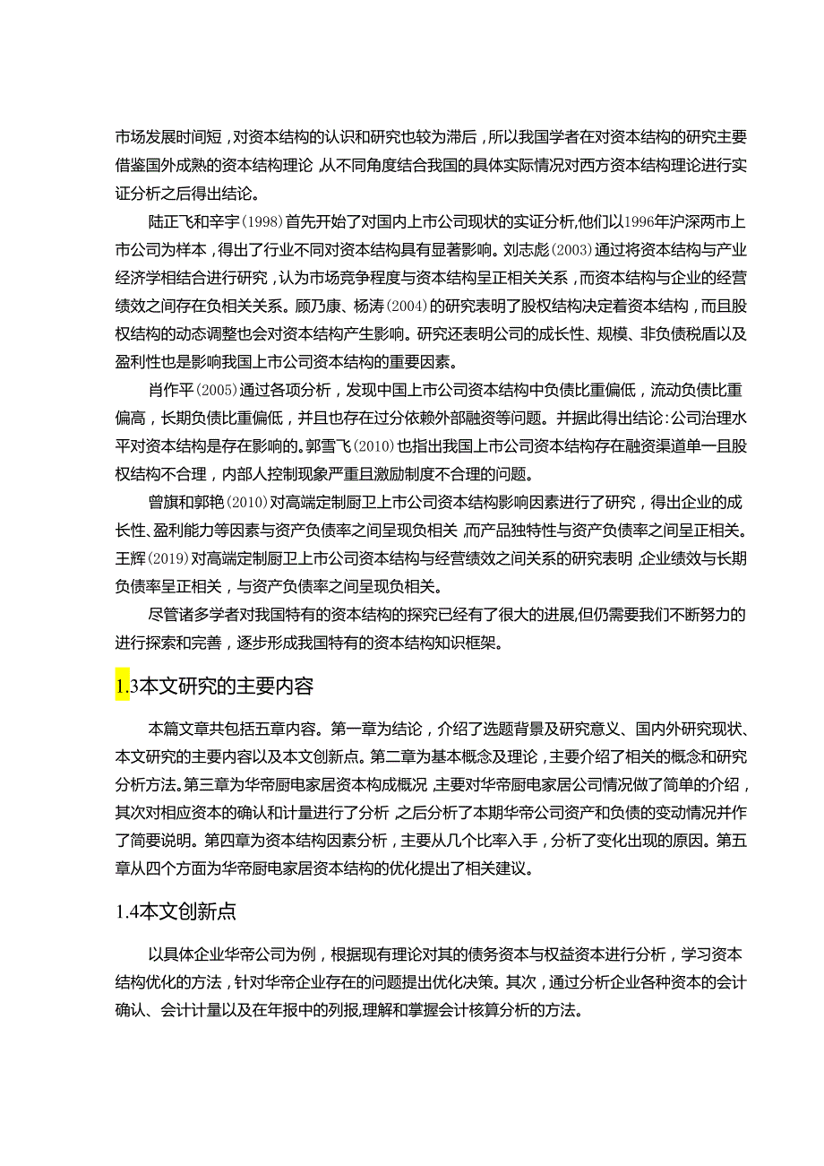 【《华帝厨电资本结构问题及优化对策分析案例10000字】.docx_第3页