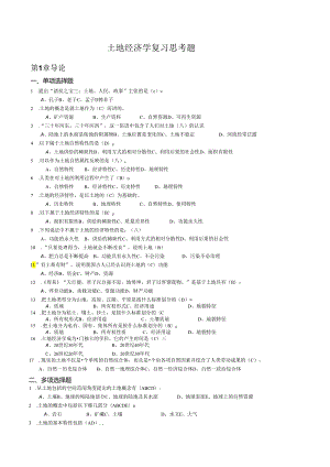 土地经济学 复习参考题.docx
