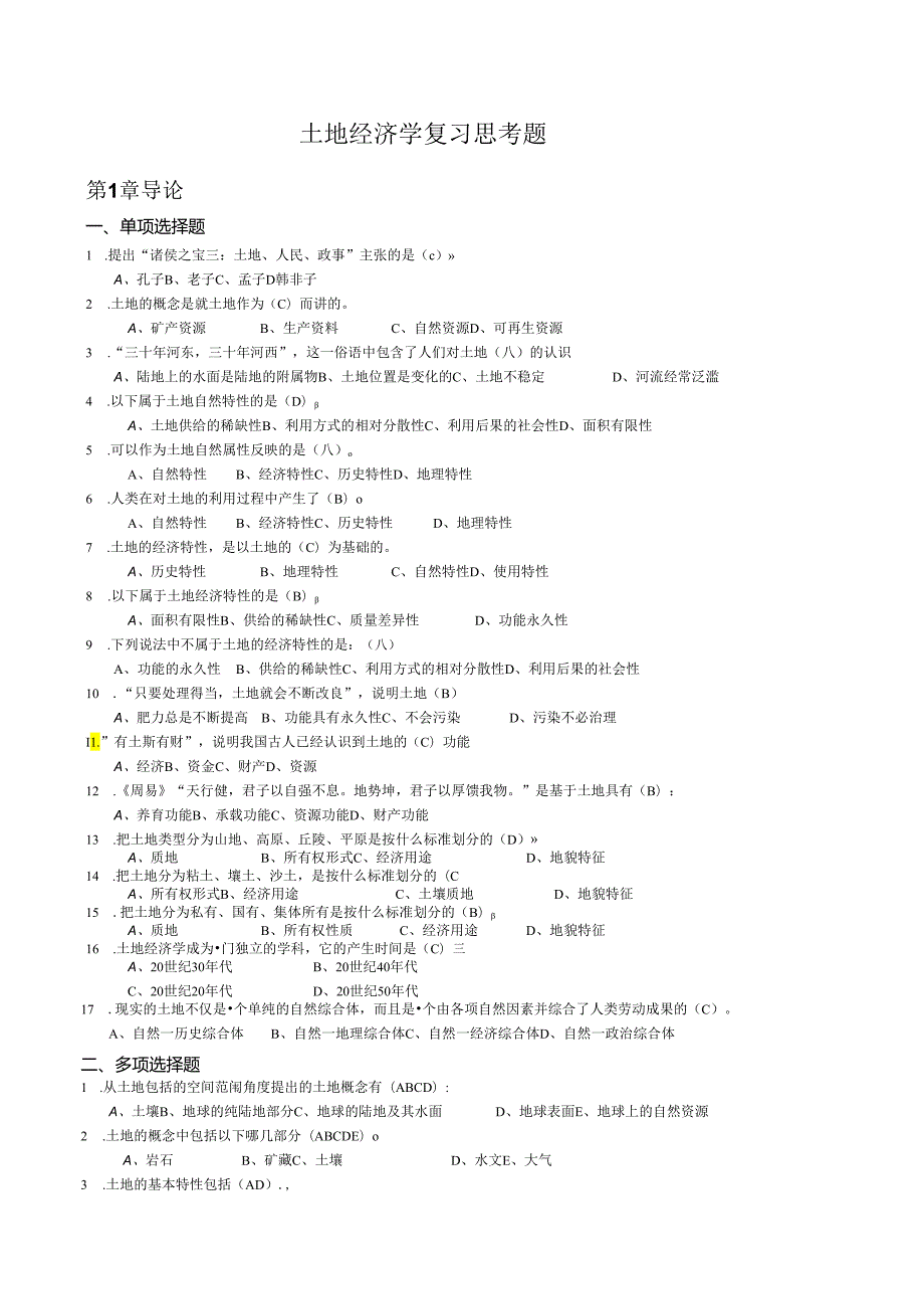 土地经济学 复习参考题.docx_第1页