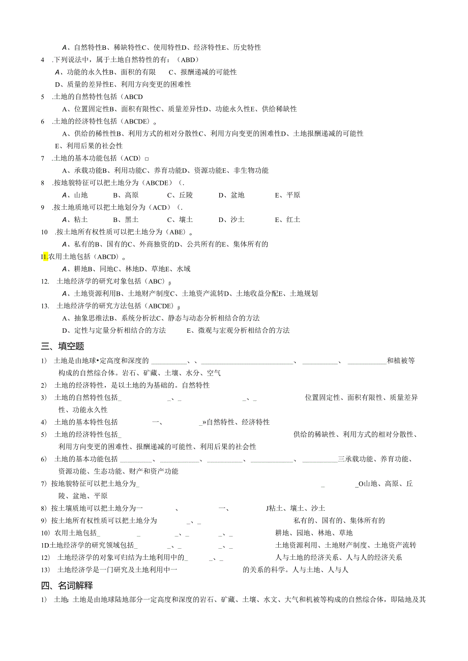 土地经济学 复习参考题.docx_第2页