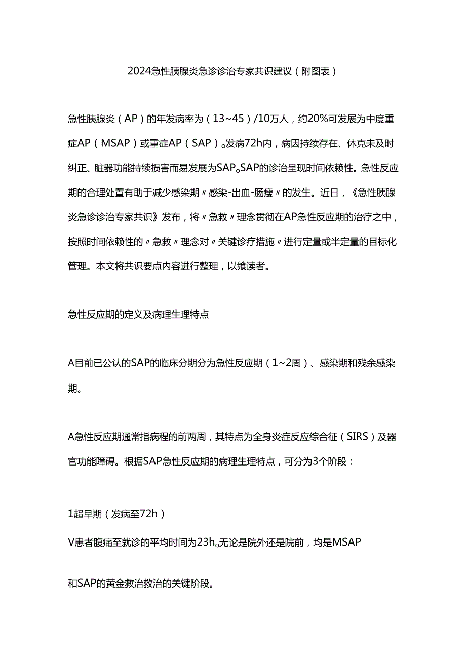 2024急性胰腺炎急诊诊治专家共识建议（附图表）.docx_第1页