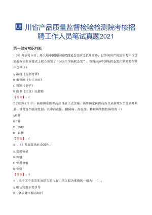 四川省产品质量监督检验检测院考核招聘工作人员笔试真题2021.docx