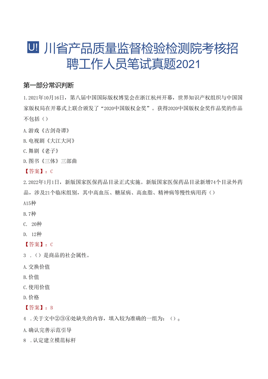 四川省产品质量监督检验检测院考核招聘工作人员笔试真题2021.docx_第1页