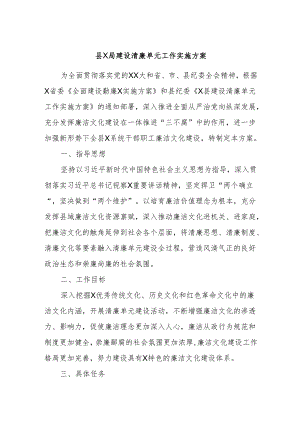 县X局建设清廉单元工作实施方案.docx