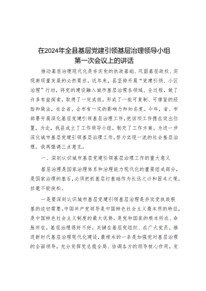 在2024年全县基层党建引领基层治理领导小组第一次会议上的讲话&集团公司一季度党建工作总结.docx