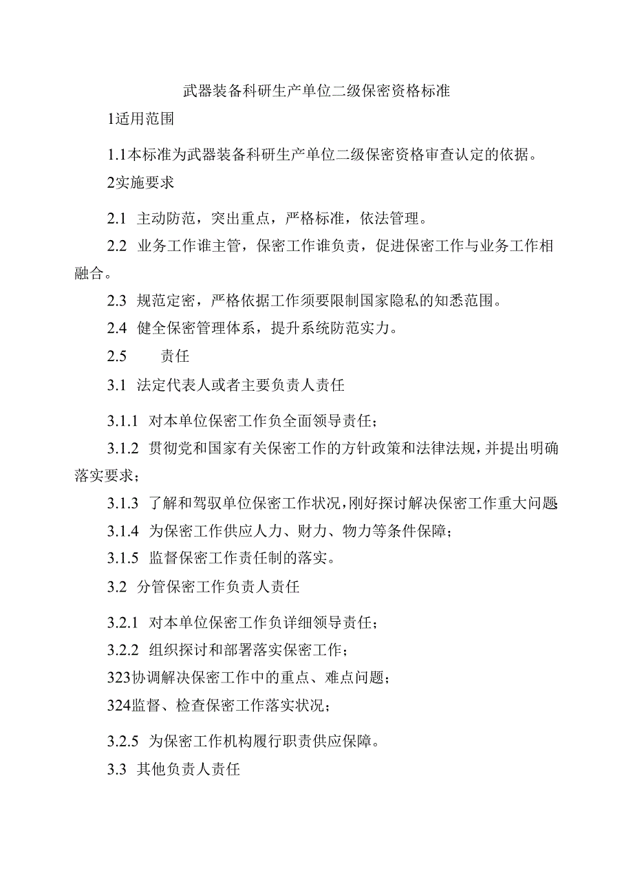 武器装备科研生产单位二级保密资格标准2024版.docx_第1页