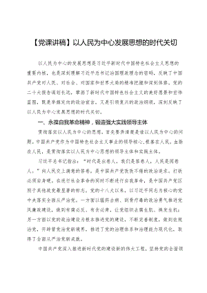 【党课讲稿】以人民为中心发展思想的时代关切.docx