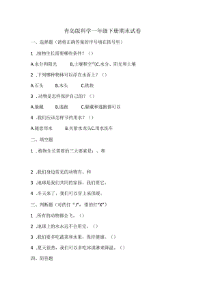 2024青岛版科学一年级下册期末试卷及部分答案.docx