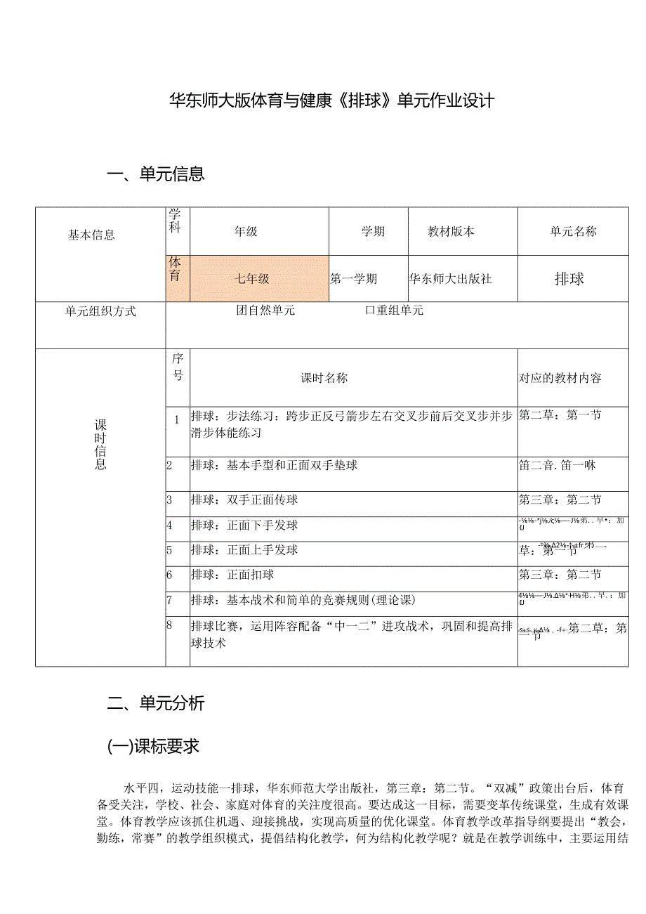 华东师大版体育与健康《排球》单元作业设计 (优质案例33页).docx_第1页