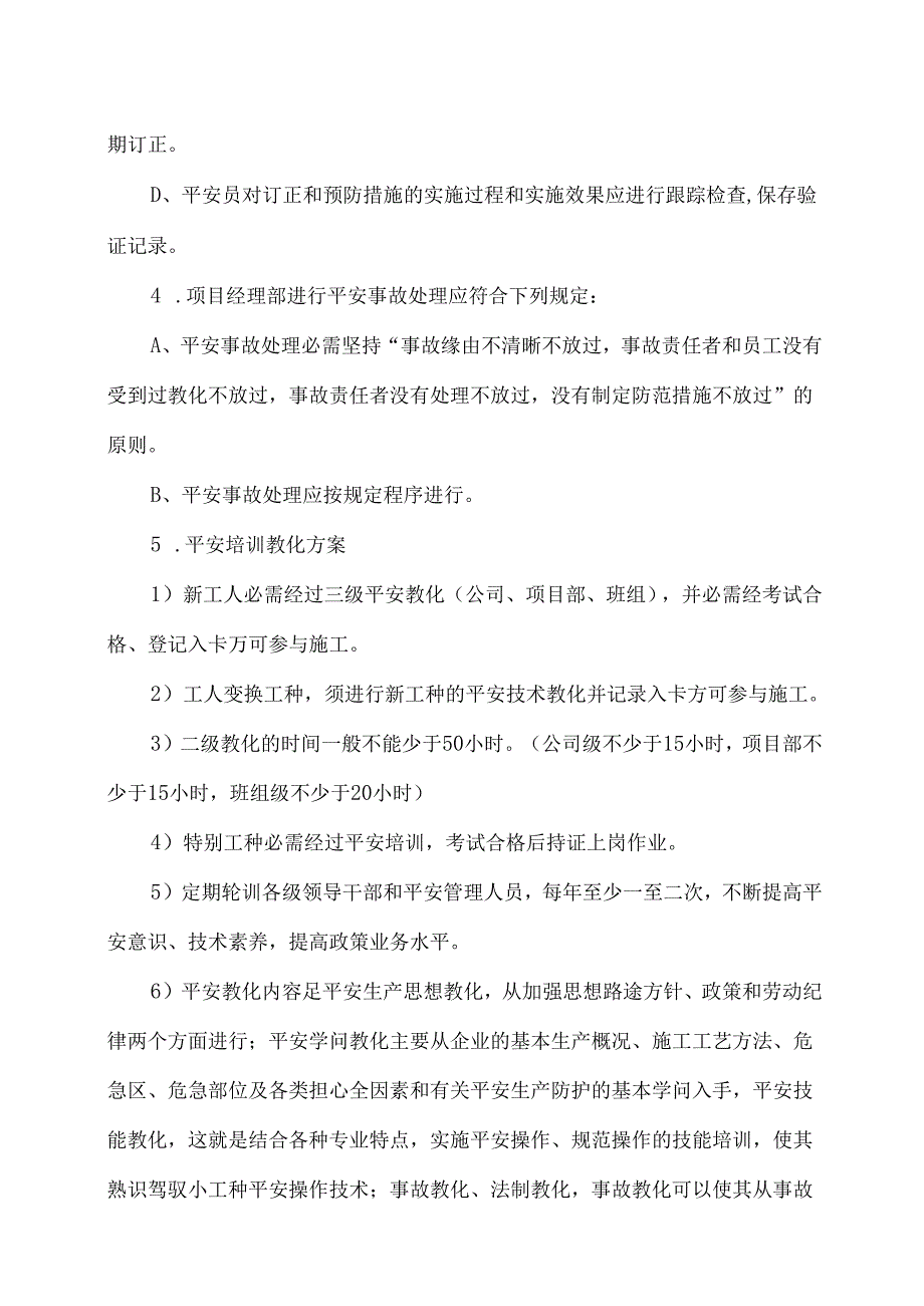 (六)确保安全生产的技术组织措施.docx_第2页