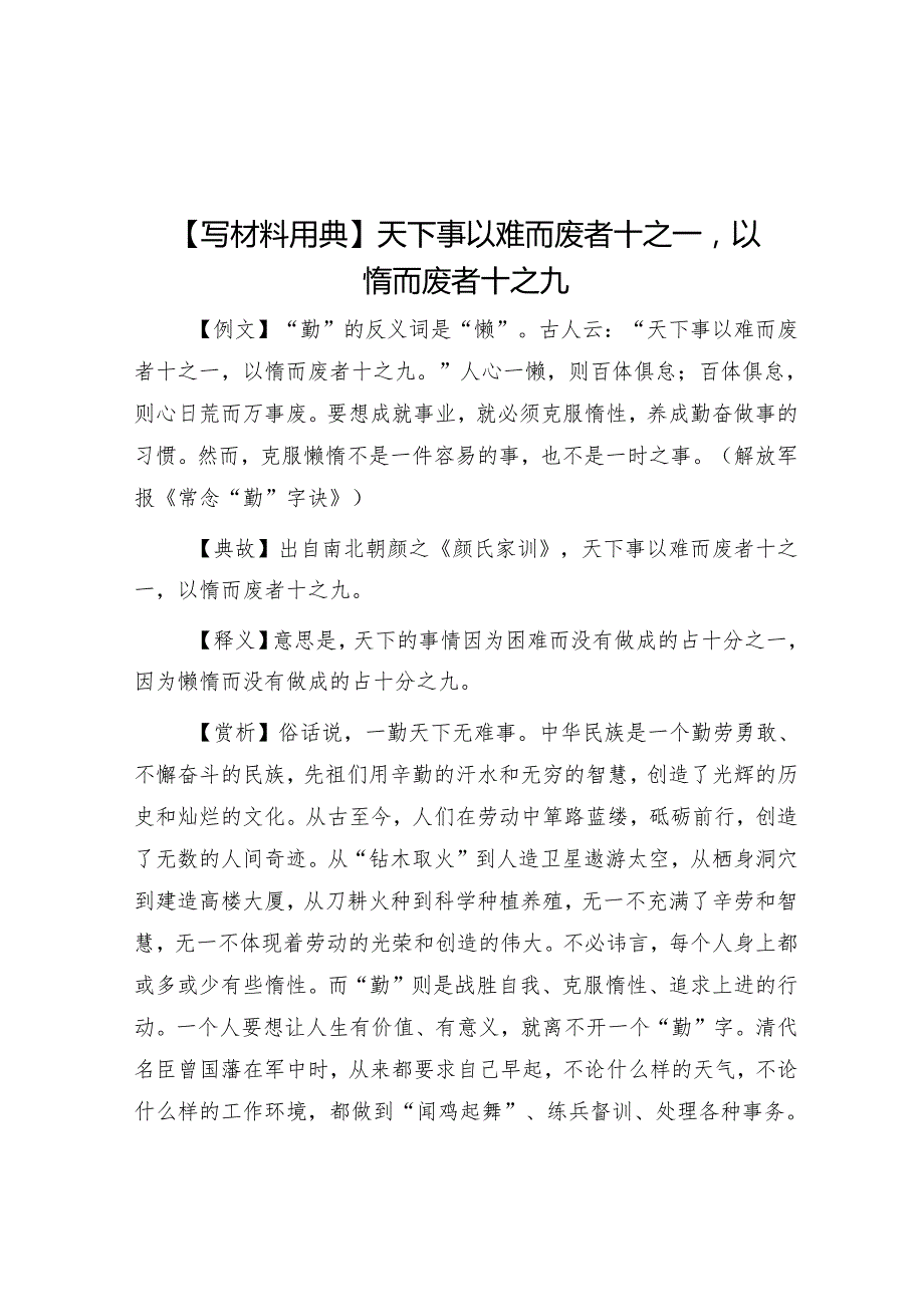 【写材料用典】天下事以难而废者十之一以惰而废者十之九&过渡句50例（2024年4月25日）.docx_第1页