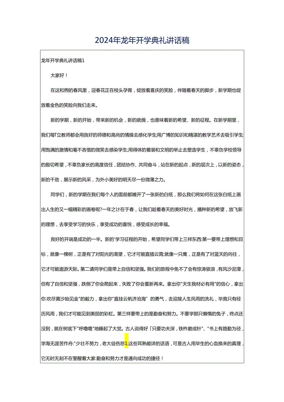 2024年龙年开学典礼讲话稿.docx_第1页