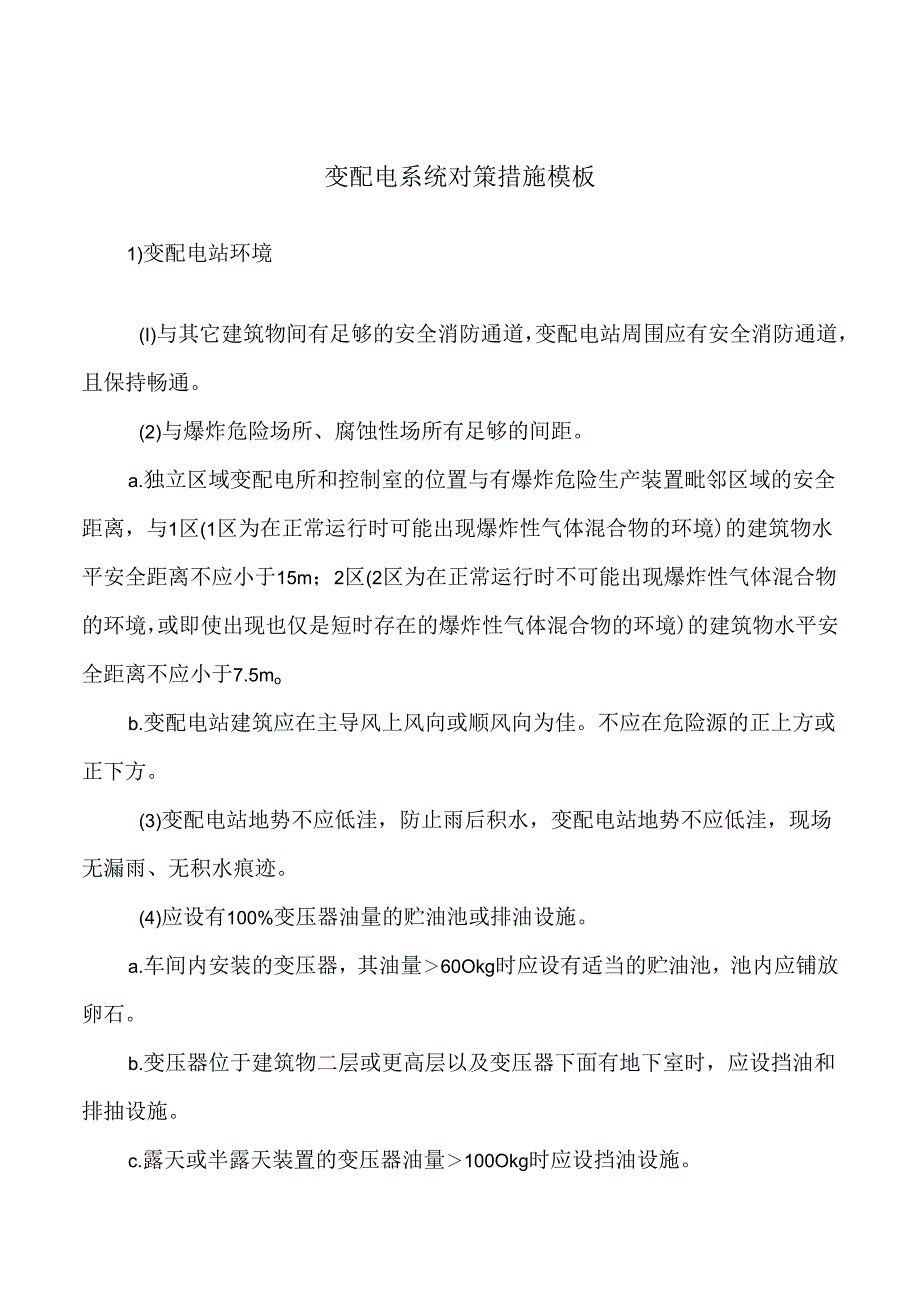 变配电系统对策措施模板.docx_第1页