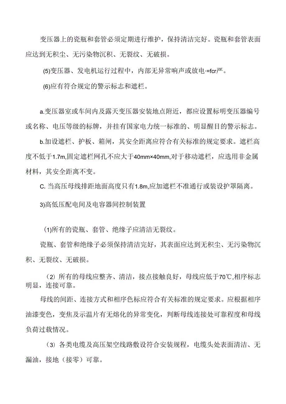 变配电系统对策措施模板.docx_第3页