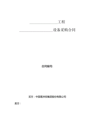 海外项目国内大型设备采购合同.docx