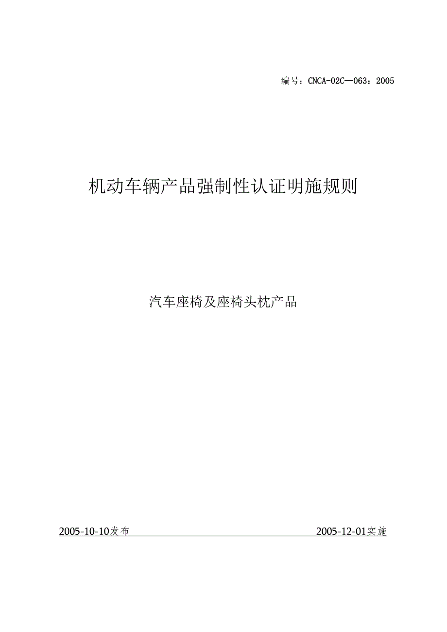 063汽车座椅及座椅头枕产品.docx_第1页