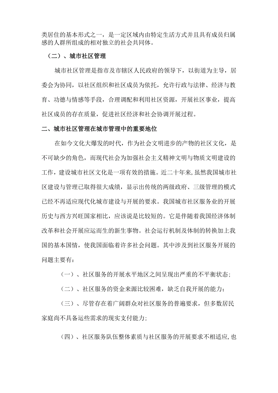 浅论城市社区管理的重要性.docx_第3页